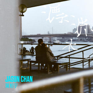 陳柏宇的專輯漂流木