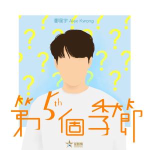 收聽鄺星宇的第五個季節歌詞歌曲