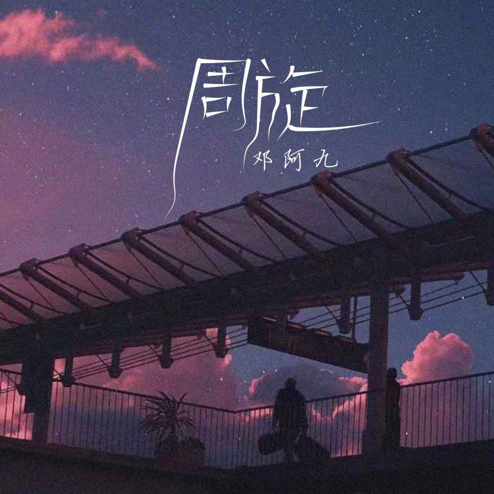 周旋 (伴奏)