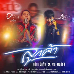 Dengarkan lagu ลูกค้า nyanyian ปรีชา ปัดภัย dengan lirik