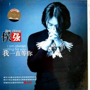 Listen to 我一直等你 (完整版) song with lyrics from 侯强