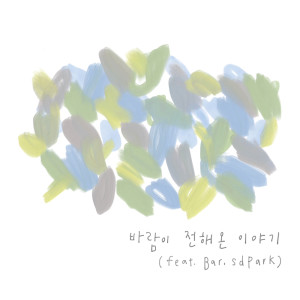 Listen to 바람이 전해온 이야기 song with lyrics from Bonwoong