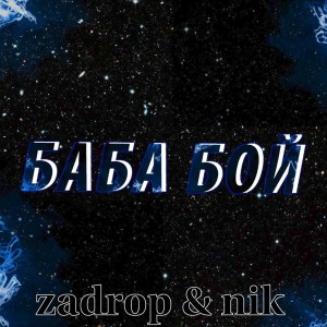 Listen to Баба бой (Explicit) song with lyrics from zadrop