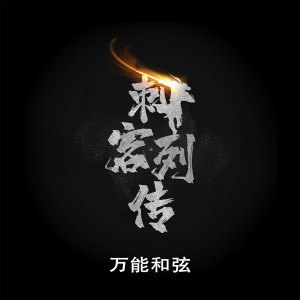Listen to 刺客列传 (伴奏) song with lyrics from 万能和弦