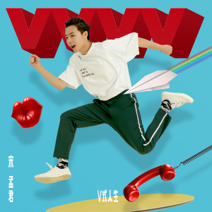 Listen to V式人生 (伴奏) song with lyrics from 宋孟君