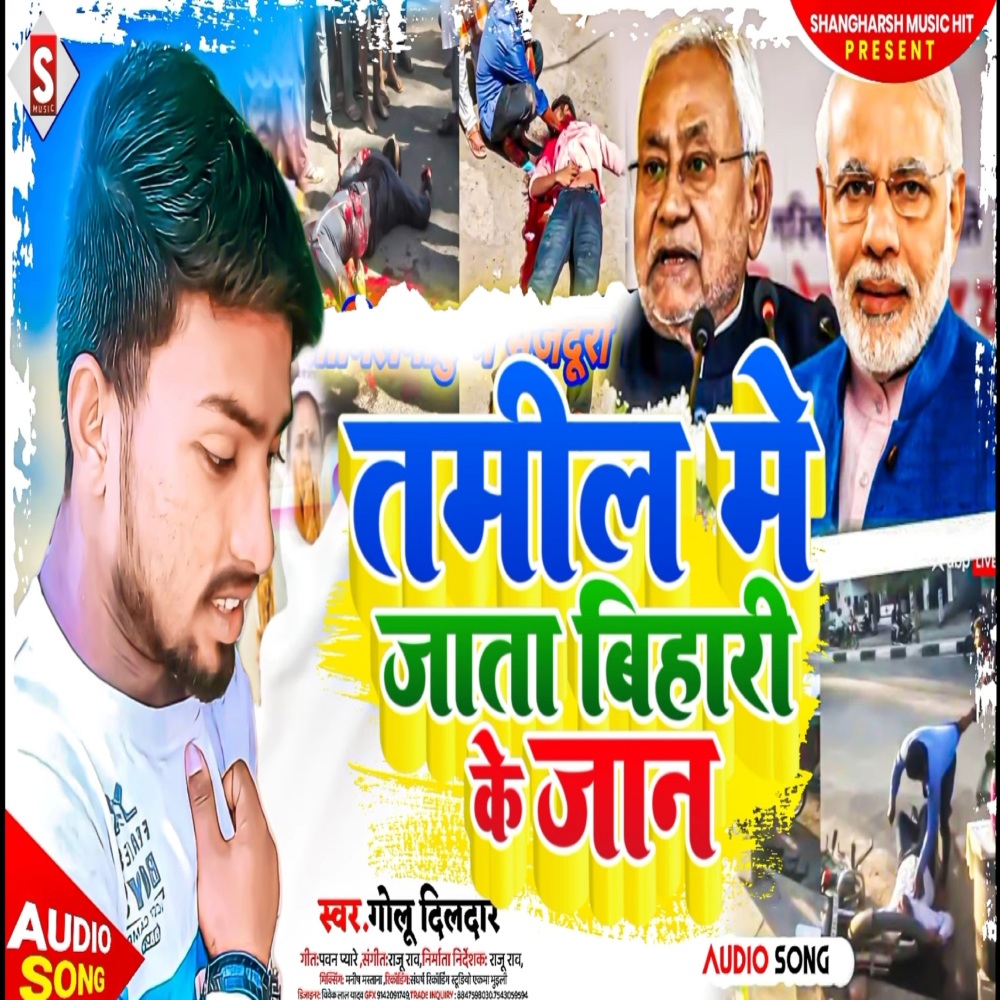 Tamil Me Ja Ta Bihari Ke Jaan (Bhojpuri)