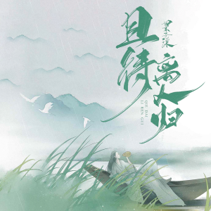 收聽景子谦的且待離人歸歌詞歌曲