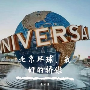 Listen to 北京环球，我们的骄傲 (完整版) song with lyrics from 李艺存