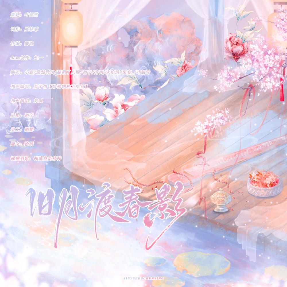 旧月渡春影——鞠婧祎原创生贺&古装角色群像曲 (伴奏)