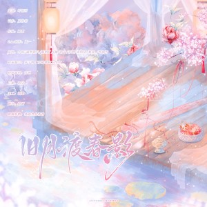收听叶韶雪的旧月渡春影——鞠婧祎原创生贺&古装角色群像曲 (伴奏)歌词歌曲