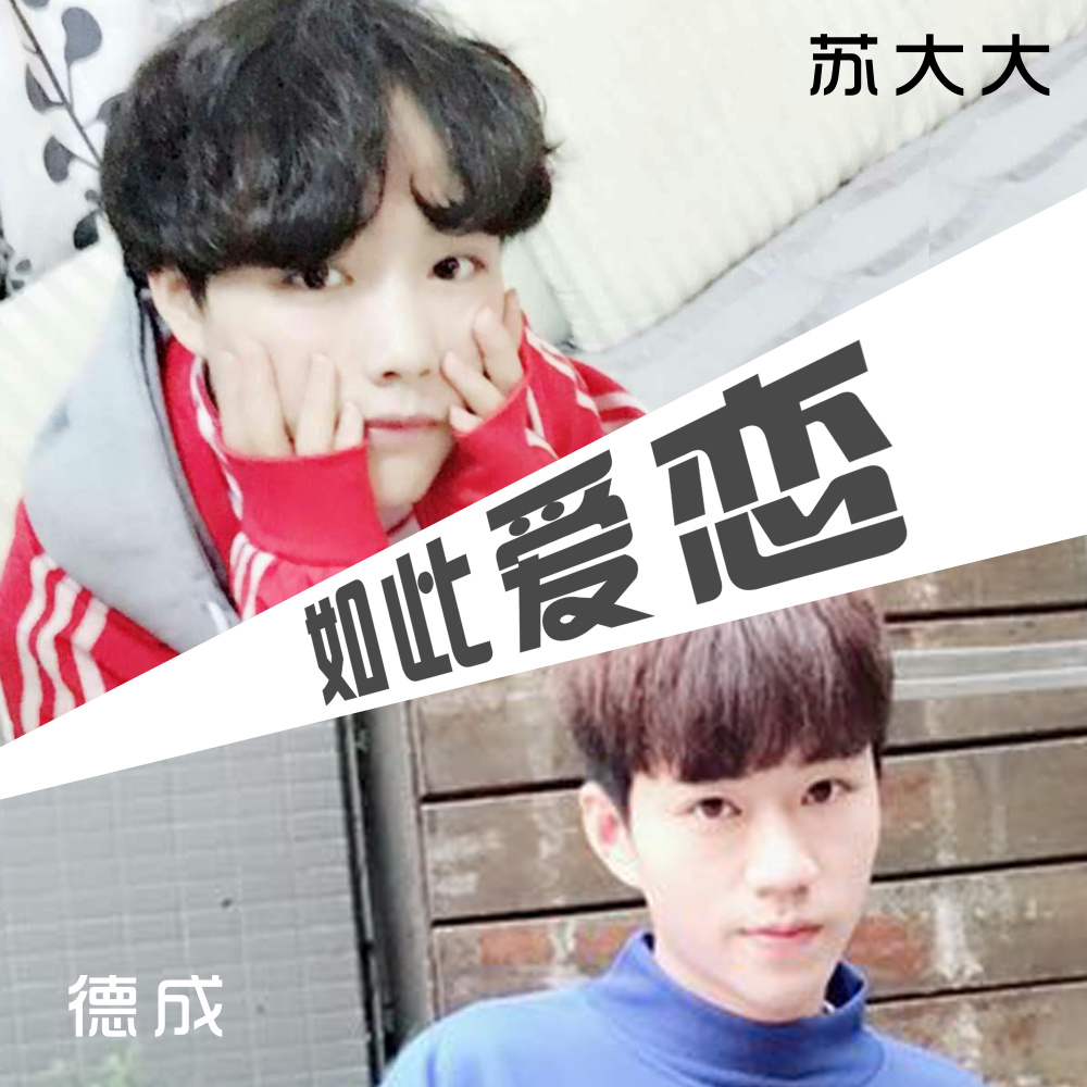 如此爱恋 (伴奏)