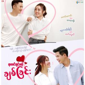 อัลบัม Yar Za Win Thwin Mae Chit Chin (feat. Kaung Kaung) ศิลปิน Kaung Kaung