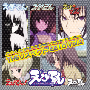 Album TVアニメ 「えびてん 公立海老栖川高校天闷部」 Character Song Album 『THE リスペクト EBI10 Vol. 2』 from 