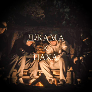 Album Пополам from 
