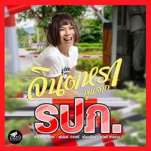 Listen to รปภ. song with lyrics from จินตหรา พูนลาภ