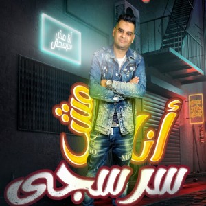 收听Ali Farouk的انا مش سرسجي歌词歌曲