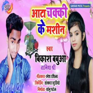 Vikash Babua的專輯Aata Chakki Ke Machine