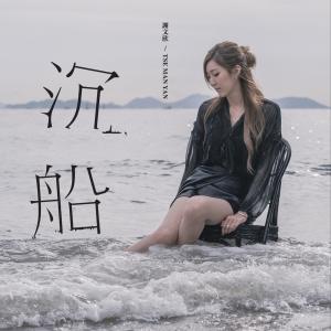 อัลบัม 沉船 ศิลปิน 谢文欣