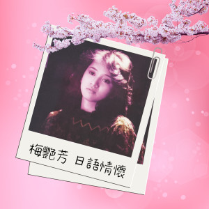 ดาวน์โหลดและฟังเพลง 不信爱有罪 (日语) พร้อมเนื้อเพลงจาก 梅艳芳