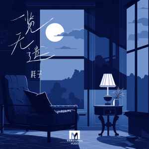 Listen to 一览无遗 song with lyrics from 耗子