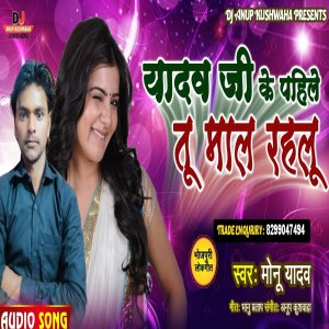Listen to Yadav Ji Ke Pahile Maal Rahlu song with lyrics from Monu Yadav