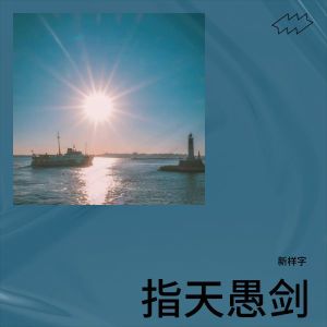 收听新样字的三根发丝 (伴奏)歌词歌曲