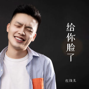 Album 给你脸了 from 红孩儿