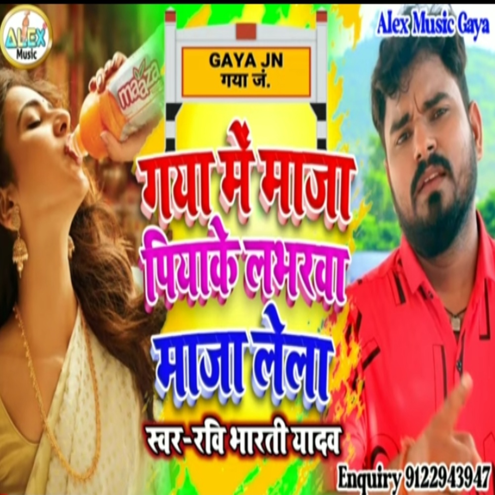 Gaya Me Maja Piyake Labharwa Maja Lela (Bhojpuri Song)