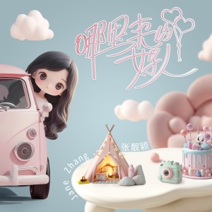 收聽張靚穎的哪裏來的好人歌詞歌曲