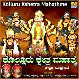 ดาวน์โหลดและฟังเพลง Kolluru Kshetra Mahathme, Pt. 1 พร้อมเนื้อเพลงจาก Ravichandra Kannadikatte