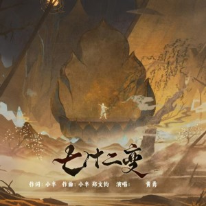 Dengarkan lagu 72变 (完整版) nyanyian 黄勇 dengan lirik