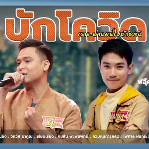 ดาวน์โหลดและฟังเพลง เราจะผ่านมันไปด้วยกัน (บักโควิด) พร้อมเนื้อเพลงจาก ฟลุ๊ต กิตติ