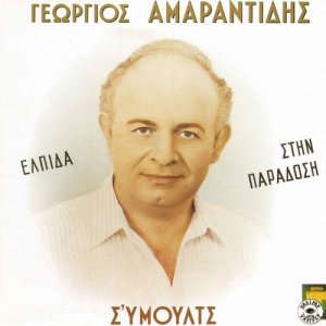 ดาวน์โหลดและฟังเพลง Aspresa amon papin พร้อมเนื้อเพลงจาก Giorgos Amarantidis