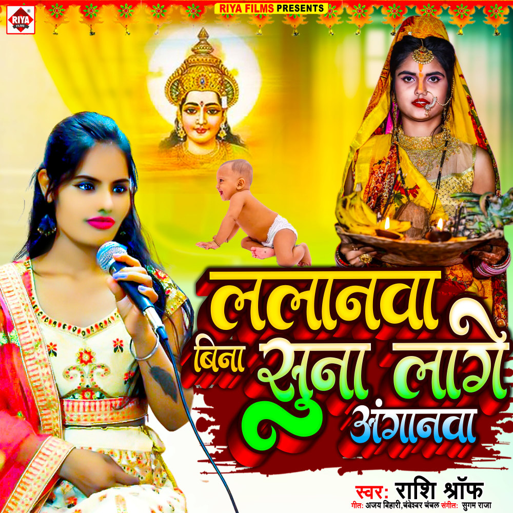 Lalanawa Bina Suna Lage Anganawa (Bhojpuri)
