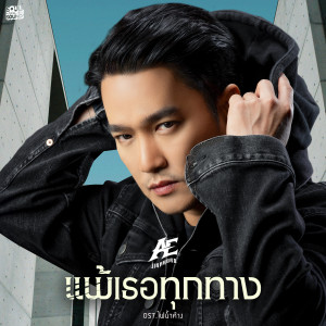 ดาวน์โหลดและฟังเพลง แพ้เธอทุกทาง พร้อมเนื้อเพลงจาก Ae Jirakorn