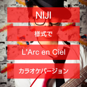收聽Ameritz日本人カラオケ的Niji (様式で L'arc En Ciel) [カラオケバージョン]歌詞歌曲