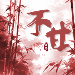 收聽豆包的不甘 (豆包版)歌詞歌曲