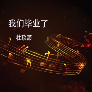 收聽杜玖瀟的歲月歌詞歌曲