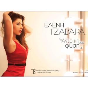 收聽Eleni Tzavara的I antriki sou fisi歌詞歌曲
