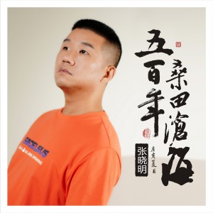 收听张晓明的五百年桑田沧海歌词歌曲