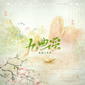 Listen to 九曲谣 (伴奏) song with lyrics from 狂琴先生