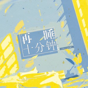 Listen to 再睡十分钟 (Rough版) song with lyrics from 刘兆伦