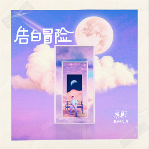 Album 告白冒险 oleh Ryan.B