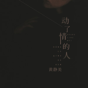 收聽黃靜美的動了情的人歌詞歌曲