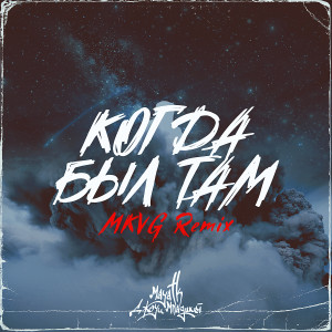 อัลบัม Когда был там (MKVG Remix) ศิลปิน Maya TK