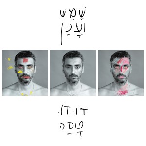 Album שמש וענן from Dudu Tassa
