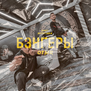 Listen to БЭНГЕРЫ song with lyrics from OTMR