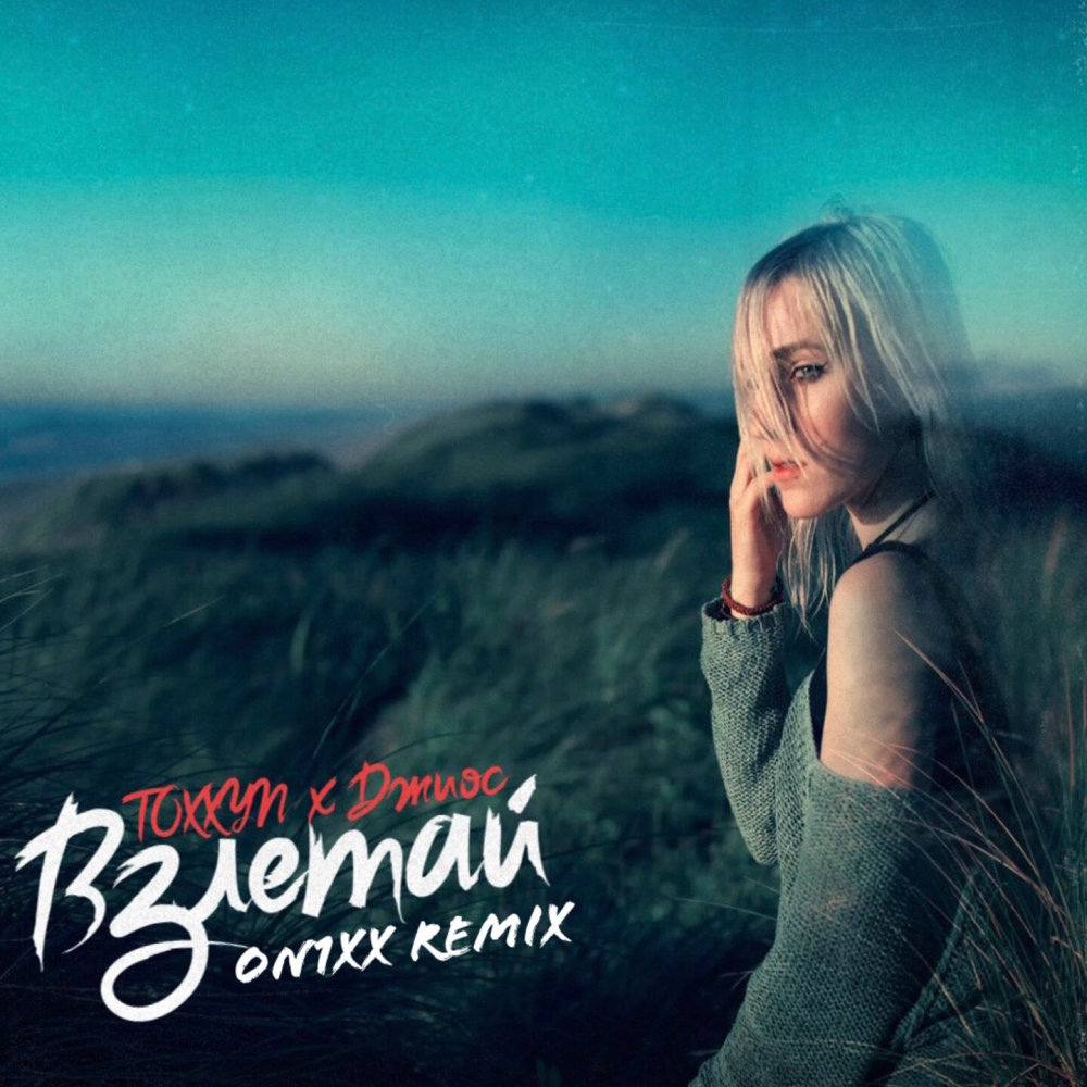 Взлетай (ON1XX Remix) (Explicit) (ON1XX Remix|Explicit)