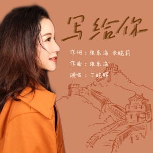 Listen to 写给你 (伴奏) song with lyrics from 丁晓晖