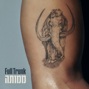 Dengarkan lagu עוד יום nyanyian Full Trunk dengan lirik